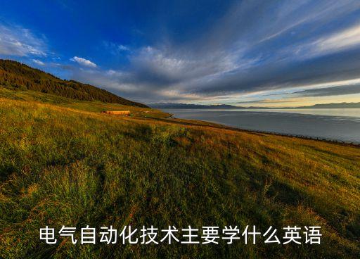 電氣自動化和電工基礎(chǔ)英語,電氣自動化對英語要求高嗎?