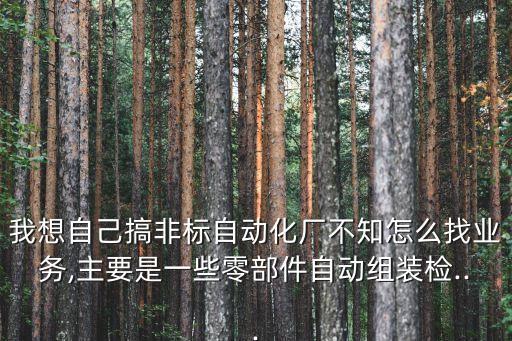 山東非標(biāo)自動(dòng)化設(shè)備,非標(biāo)自動(dòng)化設(shè)備有哪些?一文看懂
