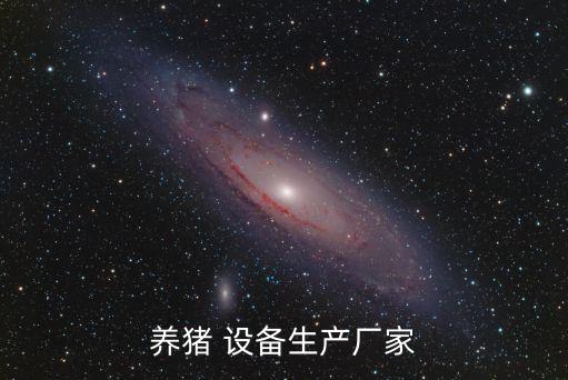 豬場自動化設備有哪些,豬場的主要設備有哪些,其特點是什么