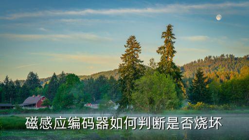 磁感應編碼器如何判斷是否燒壞