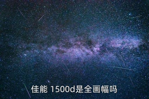 佳能 1500d是全畫(huà)幅嗎