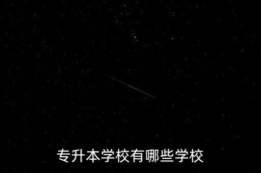專升本學(xué)校有哪些學(xué)校