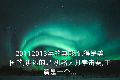 機(jī)器人對(duì)戰(zhàn)搏擊臺(tái),武術(shù)搏擊機(jī)器人