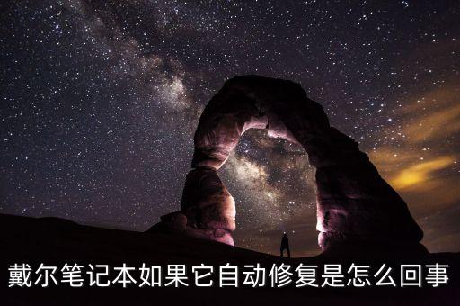戴爾筆記本如果它自動(dòng)修復(fù)是怎么回事
