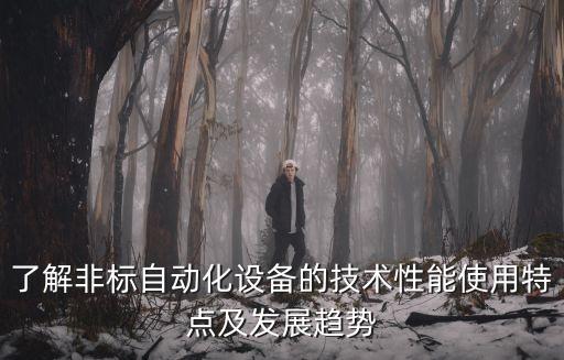 什么是非標(biāo)自動(dòng)化設(shè)備硬件,什么是非標(biāo)自動(dòng)化設(shè)備?