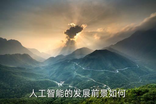 人工智能的發(fā)展前景如何