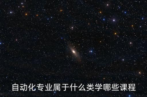 自動化專業(yè)屬于什么類學(xué)哪些課程