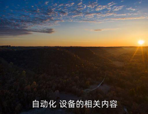 殼體標(biāo)識(shí)自動(dòng)化設(shè)備有哪些