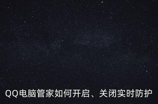QQ電腦管家如何開啟、關(guān)閉實(shí)時(shí)防護(hù)