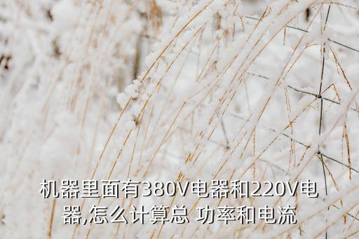 機器里面有380V電器和220V電器,怎么計算總 功率和電流