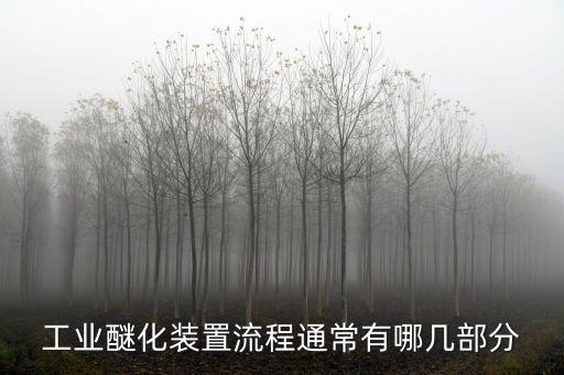 工業(yè)醚化裝置流程通常有哪幾部分