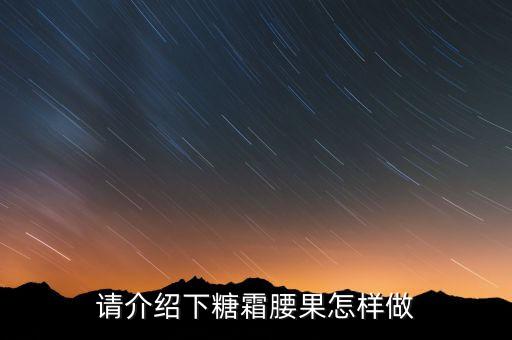 請介紹下糖霜腰果怎樣做