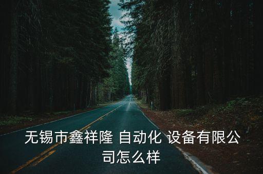 無錫本地自動(dòng)化設(shè)備回收,無錫天奇自動(dòng)化設(shè)備有限公司