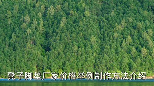 凳子腳墊廠家價(jià)格舉例制作方法介紹