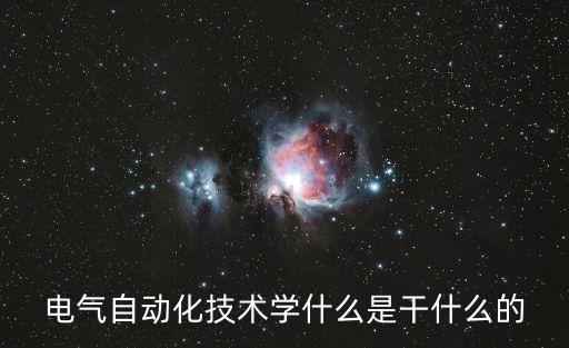電氣自動(dòng)化技術(shù)學(xué)什么是干什么的