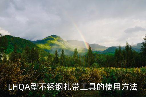 LHQA型不銹鋼扎帶工具的使用方法