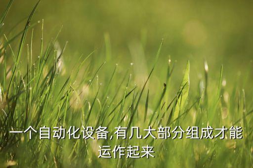 自動化項目需要什么設備,自動化設備包括哪些?