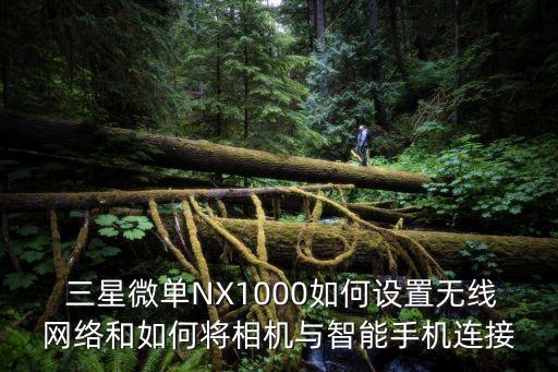  三星微單NX1000如何設(shè)置無線網(wǎng)絡(luò)和如何將相機與智能手機連接