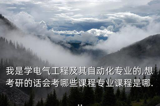 廣東升本電氣自動化考研,專升本電氣自動化專業(yè)考研怎么考?