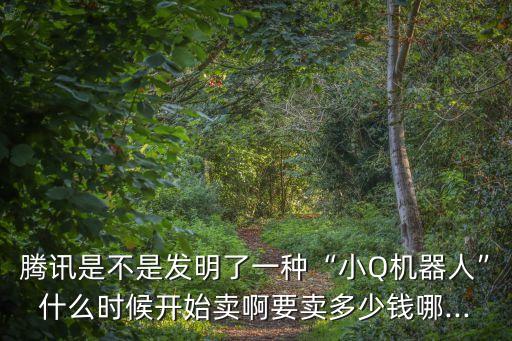 騰訊記者機器人,騰訊發(fā)布首個全自研四足機器人