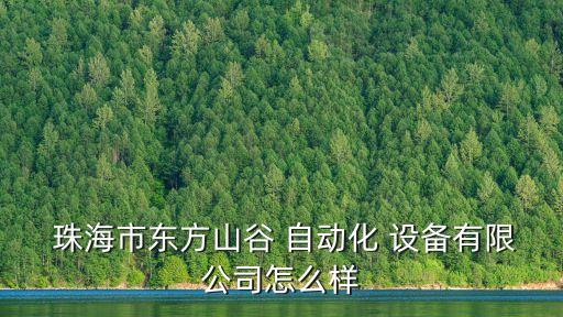  珠海市東方山谷 自動(dòng)化 設(shè)備有限公司怎么樣