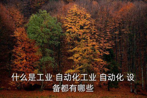 一臺(tái)自動(dòng)化設(shè)備都有哪些,組裝一臺(tái)自動(dòng)化設(shè)備流程