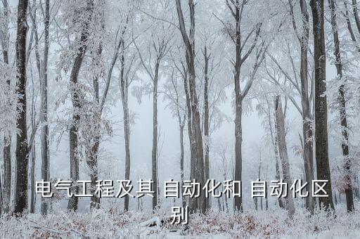  電氣工程及其 自動化和 自動化區(qū)別