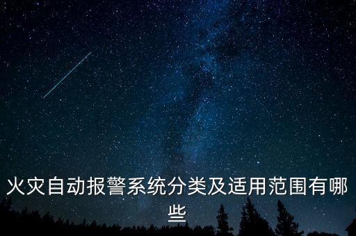 報(bào)警裝置,消防報(bào)警裝置有哪些?