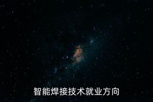 智能焊接技術(shù)就業(yè)方向