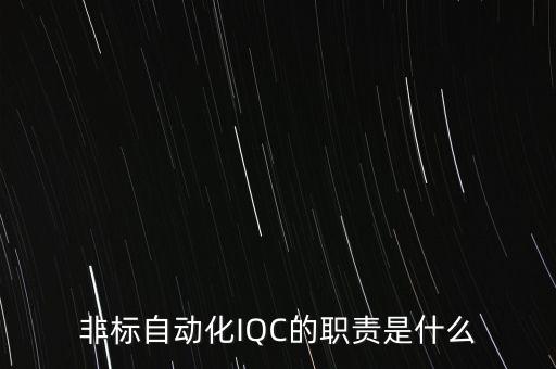 非標(biāo)自動(dòng)化IQC的職責(zé)是什么