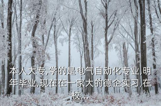 電氣自動(dòng)化先鋒案例,電氣自動(dòng)化求職者開路先鋒!