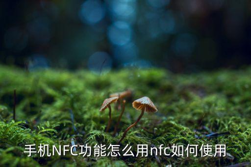 手機(jī)NFC功能怎么用nfc如何使用