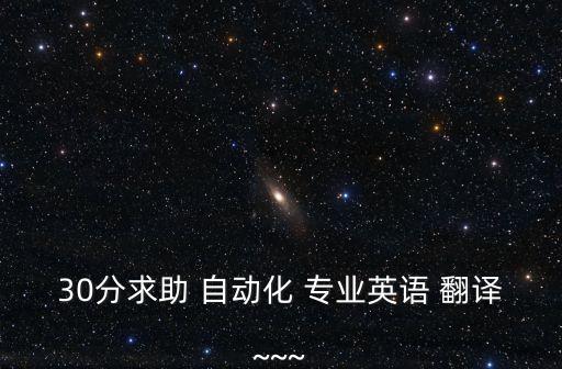 30分求助 自動(dòng)化 專業(yè)英語(yǔ) 翻譯~~~