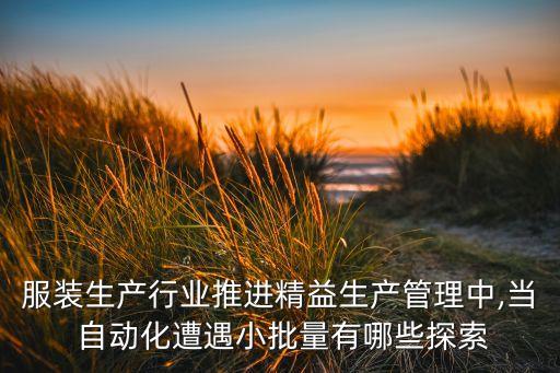 服裝生產(chǎn)行業(yè)推進(jìn)精益生產(chǎn)管理中,當(dāng) 自動(dòng)化遭遇小批量有哪些探索