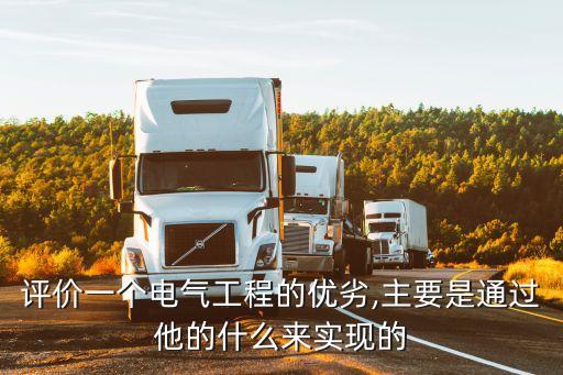 評(píng)價(jià)一個(gè)電氣工程的優(yōu)劣,主要是通過他的什么來實(shí)現(xiàn)的