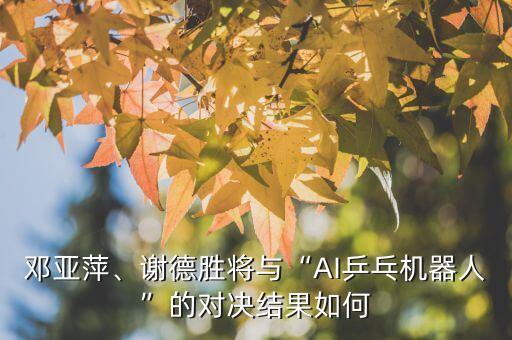乒乓球機(jī)器人 悟,谷歌開(kāi)發(fā)乒乓球機(jī)器人為機(jī)器學(xué)習(xí)打球撿球