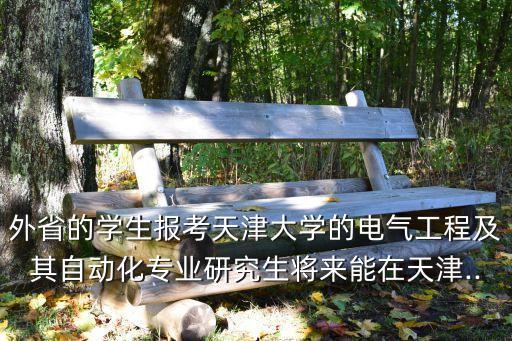 自動(dòng)化專業(yè)天津就業(yè)單位,本專業(yè)學(xué)生畢業(yè)可從事自動(dòng)化工作
