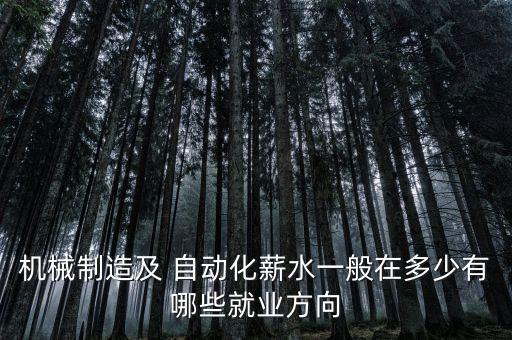 武漢自動(dòng)化公司工資水平,杭州電子科技大學(xué)自動(dòng)化研究生工資水平