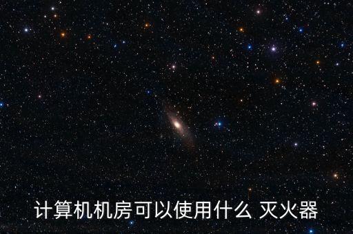 計算機機房可以使用什么 滅火器