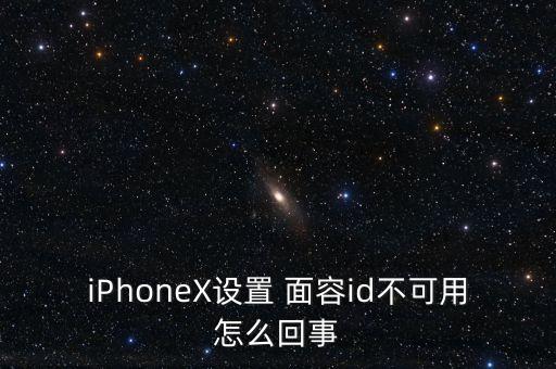 iPhoneX設(shè)置 面容id不可用怎么回事