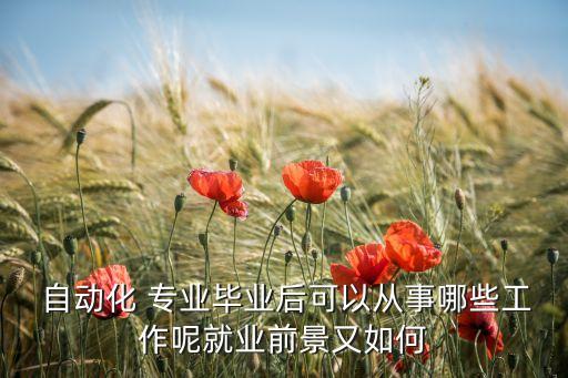 自動(dòng)化專(zhuān)業(yè)的大數(shù)據(jù)方向,本科自動(dòng)化專(zhuān)業(yè)考研方向