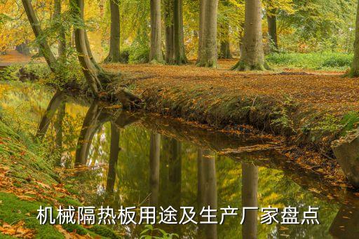 機(jī)械隔熱板用途及生產(chǎn)廠家盤點(diǎn)