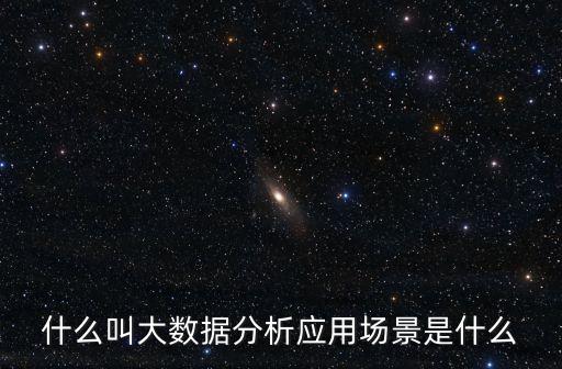 大數(shù)據(jù)調查是什么意思,大數(shù)據(jù)從何而來?