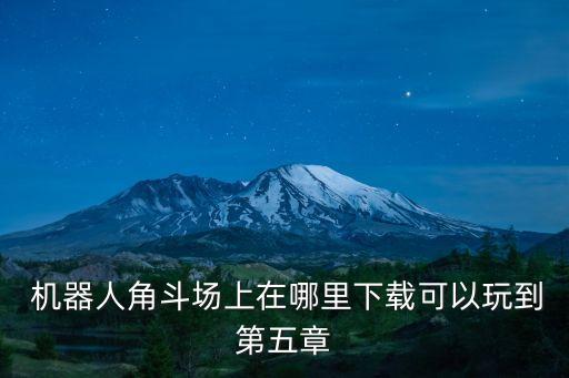 機(jī)器人角斗場上在哪里下載可以玩到第五章