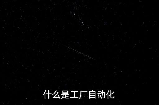 什么是工廠自動(dòng)化