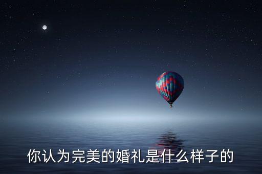 機器人對于婚禮策劃,未來智能機器人會代替人類嗎?