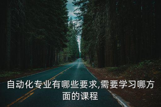 自動(dòng)化專業(yè)前沿理論與技術(shù),自動(dòng)化專業(yè)的發(fā)展方向