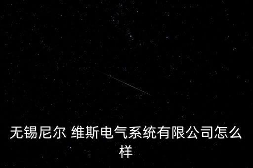 無(wú)錫尼爾 維斯電氣系統(tǒng)有限公司怎么樣