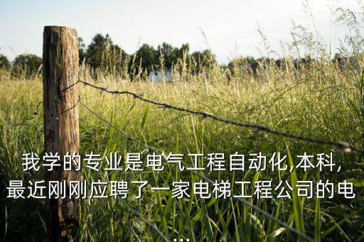 電梯專業(yè)學(xué)自動(dòng)化,電氣工程技術(shù)和電氣自動(dòng)化哪個(gè)比較好?
