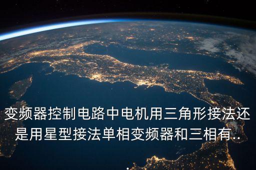 自動(dòng)化設(shè)備元件各角接法,三角形接法怎么接什么原理?